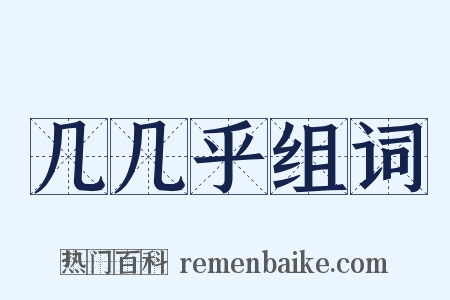 几几乎组词是什么意思的图片